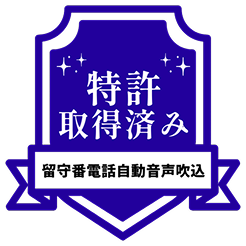特許取得済み